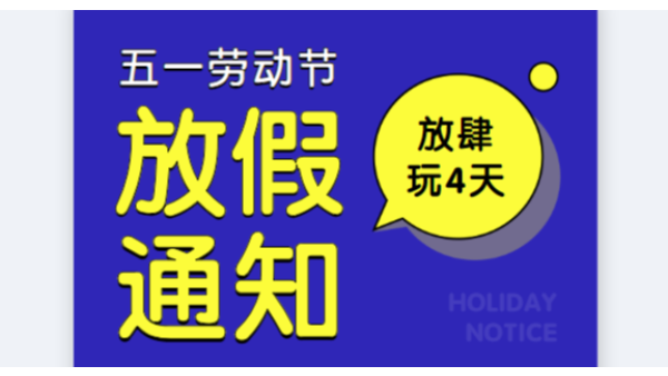 2019风暴公司五一劳动节放假通知安排