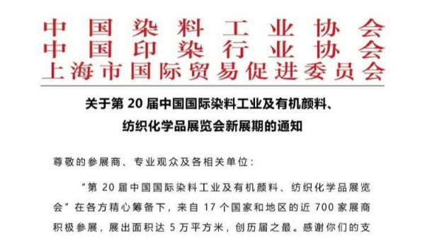 风暴中国染料颜料展览会延期通知