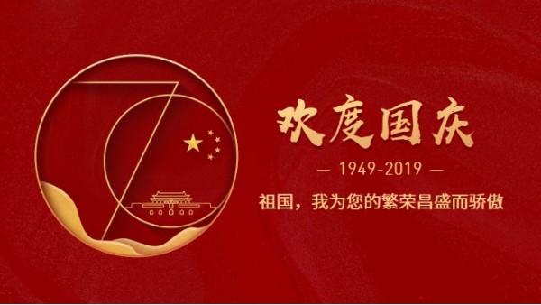 风暴公司热烈庆祝新中国成立70周年!